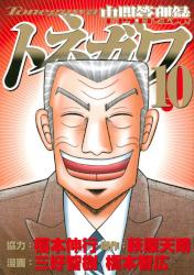 中間管理録トネガワ