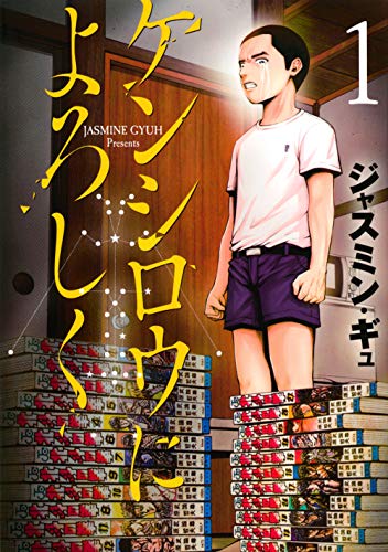 ケンシロウによろしく