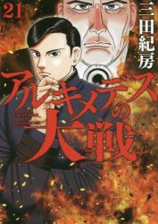アルキメデスの大戦