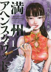 満州アヘンスクワッド