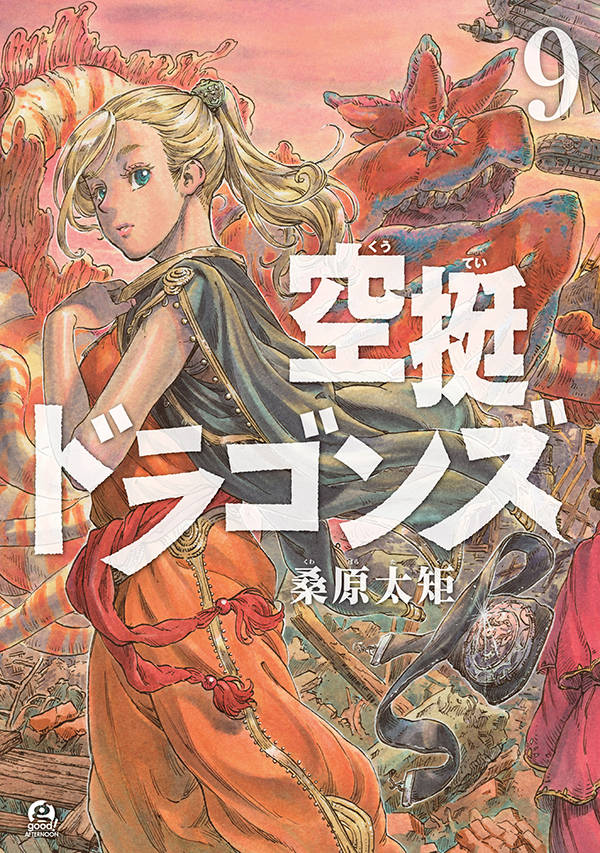 空挺ドラゴンズ