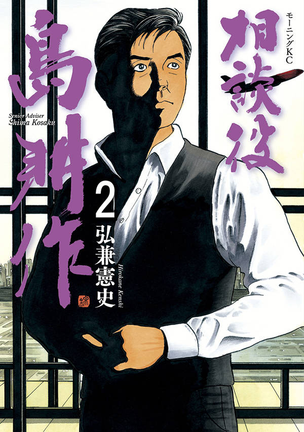 相談役 島耕作