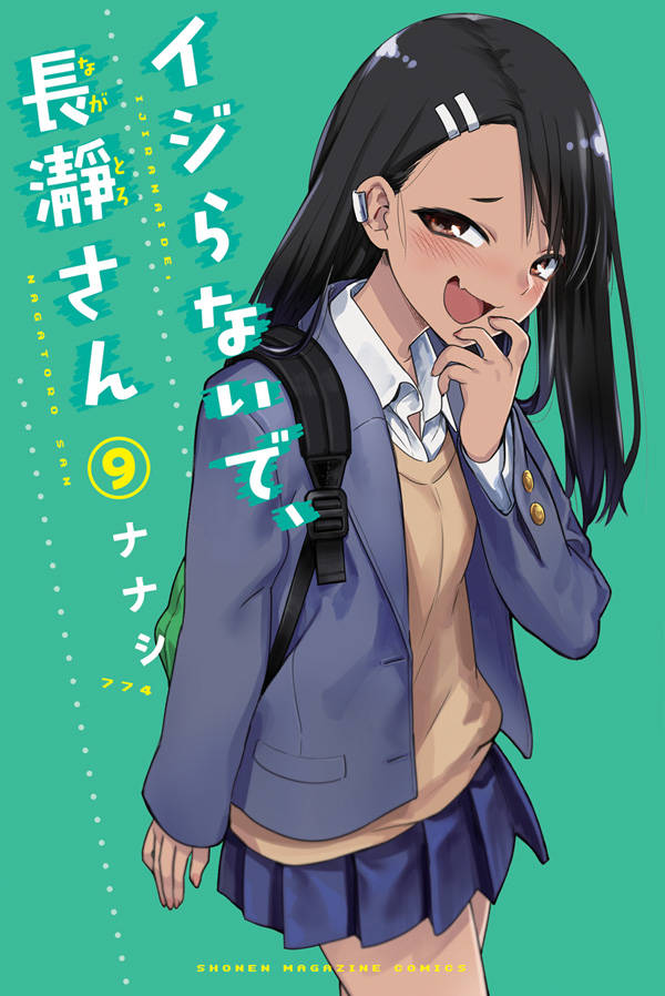 イジらないで、長瀞さん