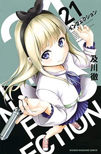 インフェクション
