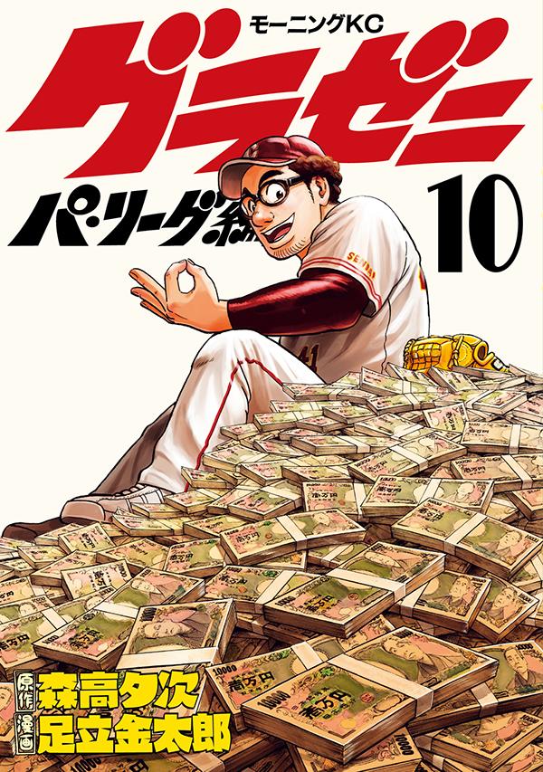 グラゼニ~パ・リーグ編~