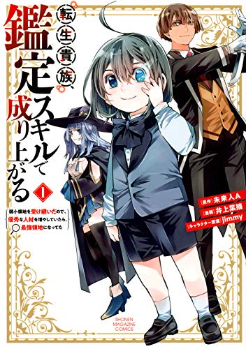 転生貴族、鑑定スキルで成り上がる ~弱小領地を受け継いだので、優秀な人材を増やしていたら、最強領地になってた~