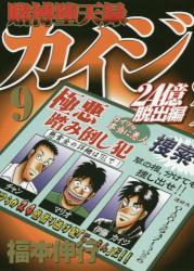 賭博堕天録カイジ 24億脱出編