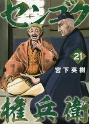 センゴク権兵衛