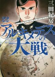 アルキメデスの大戦
