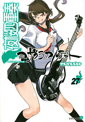 夜桜四重奏~ヨザクラカルテット~