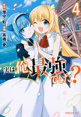 実は俺、最強でした?