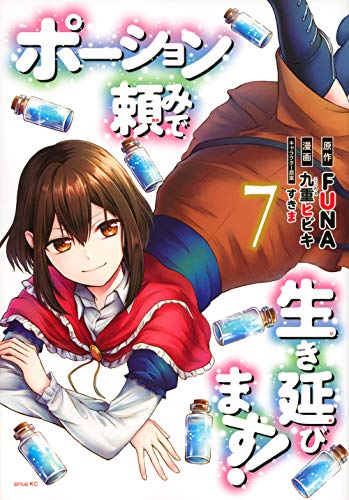 ポーション頼みで生き延びます!