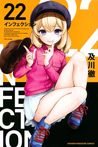 インフェクション