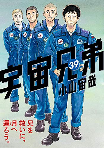 宇宙兄弟