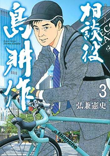 相談役 島耕作