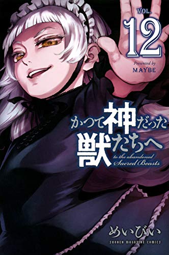 かつて神だった獣たちへ