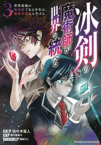 冰剣の魔術師が世界を統べる 世界最強の魔術師である少年は、魔術学院に入学する