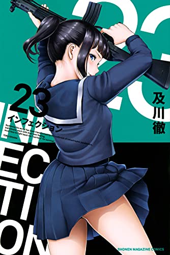インフェクション