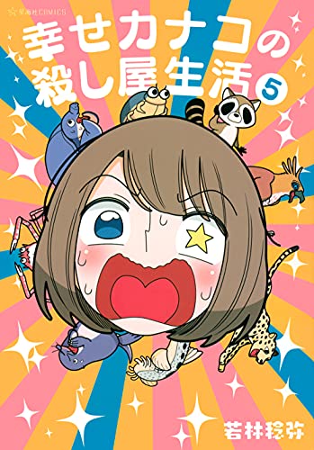 幸せカナコの殺し屋生活