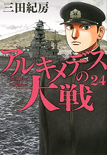 アルキメデスの大戦