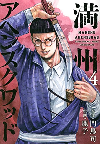 満州アヘンスクワッド