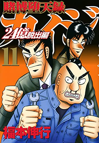賭博堕天録カイジ 24億脱出編
