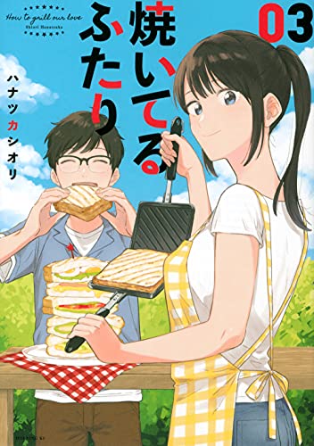 焼いてるふたり