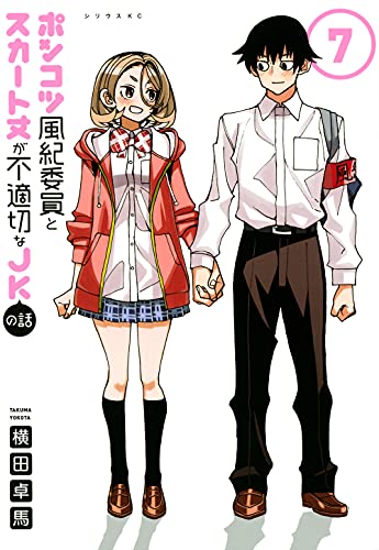ポンコツ風紀委員とスカート丈が不適切なJKの話