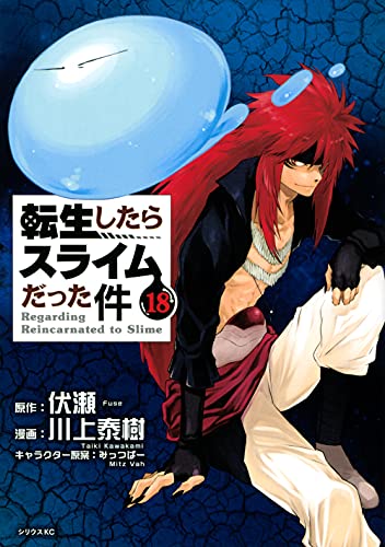 転生したらスライムだった件