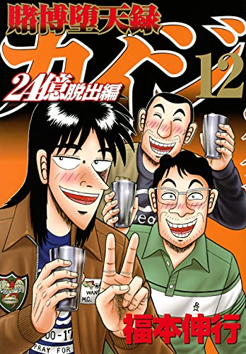 賭博堕天録カイジ 24億脱出編
