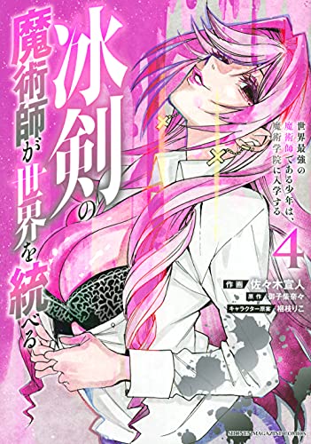 冰剣の魔術師が世界を統べる 世界最強の魔術師である少年は、魔術学院に入学する