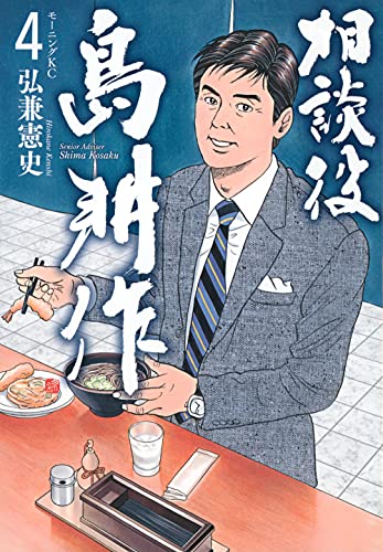相談役 島耕作