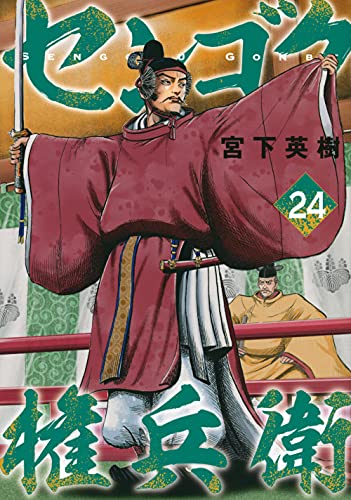 センゴク権兵衛