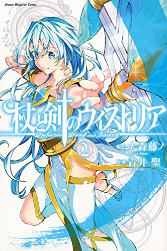 杖と剣のウィストリア