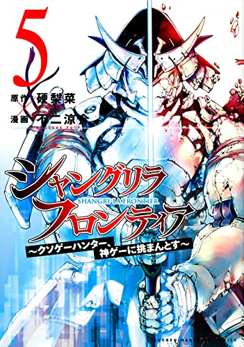 シャングリラ・フロンティア