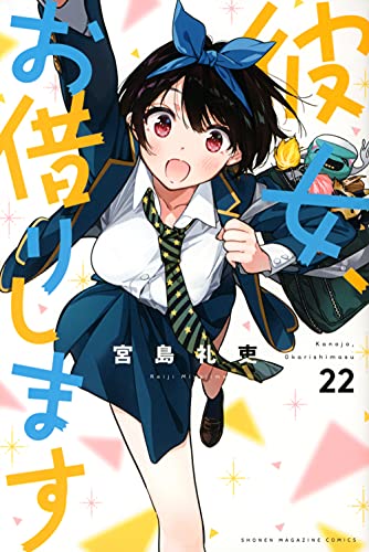 彼女、お借りします