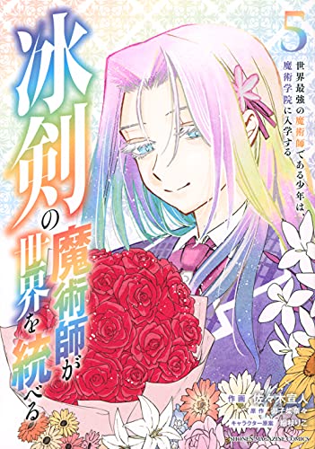 冰剣の魔術師が世界を統べる 世界最強の魔術師である少年は、魔術学院に入学する