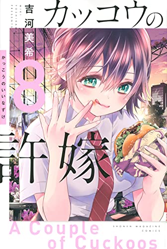 カッコウの許嫁
