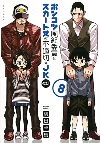 ポンコツ風紀委員とスカート丈が不適切なJKの話