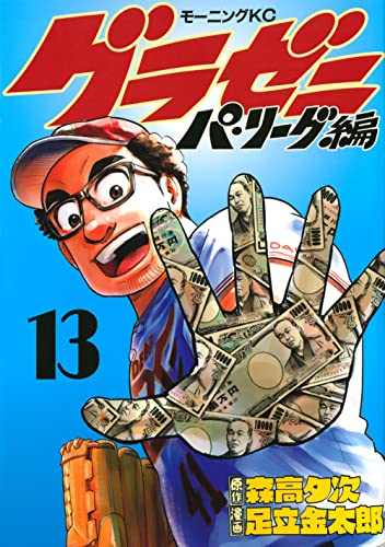 グラゼニ~パ・リーグ編~