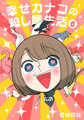 幸せカナコの殺し屋生活