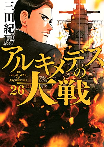 アルキメデスの大戦