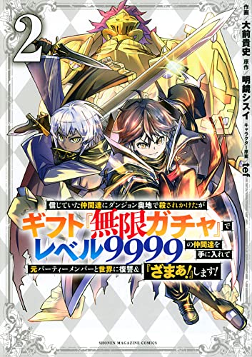 信じていた仲間達にダンジョン奥地で殺されかけたがギフト『無限ガチャ』でレベル9999の仲間達を手に入れて元パーティーメンバーと世界に復讐&『ざまぁ!』します!