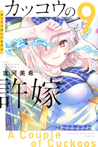 カッコウの許嫁