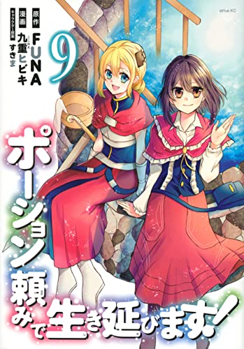 ポーション頼みで生き延びます!