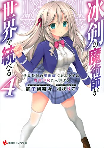 冰剣の魔術師が世界を統べる