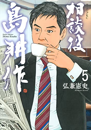 相談役 島耕作