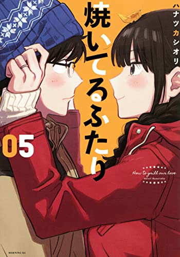 焼いてるふたり