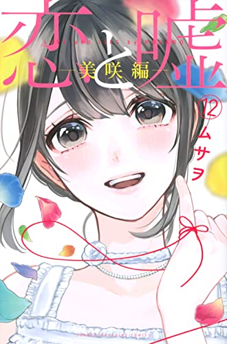 恋と嘘 12の表紙画像