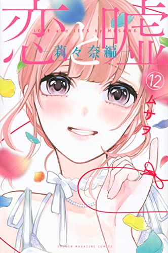 恋と嘘 12の表紙画像